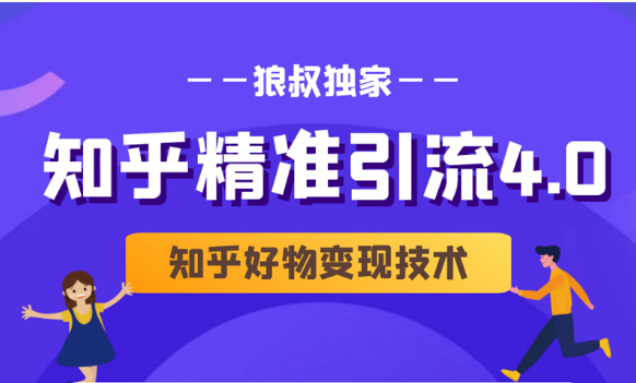 狼叔知乎精准引流4.0+知乎好物变现技术课程（盐值攻略，专业爆款文案，写作思维）-铭创资源库