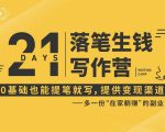 21天让你落笔生钱写作训练营，0基础也能提笔就开写，多一份在家躺赚的副业！-铭创资源库