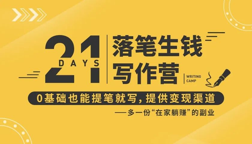 21天让你落笔生钱写作训练营，0基础也能提笔就开写，多一份在家躺赚的副业！-铭创资源库