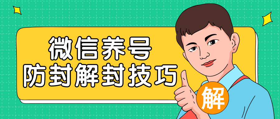 2020最新微信养号防封解封技巧，再也不用担心微信号被封，快速解封你的微信号！-铭创资源库