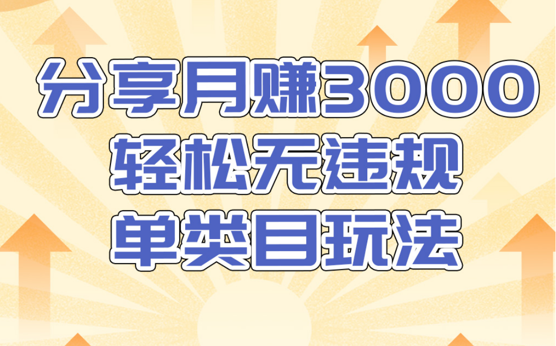 淘宝无货源店群无违规单类目玩法，轻松月赚300（视频教程）售价1380元-铭创资源库
