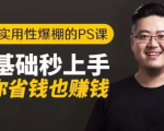 16节实用性爆棚的Ps课:零基础秒上手,让你省钱也赚钱【完结】-铭创资源库
