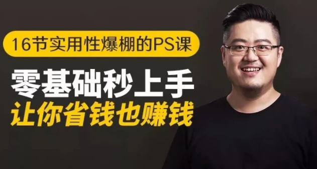 16节实用性爆棚的Ps课:零基础秒上手,让你省钱也赚钱【完结】-铭创资源库