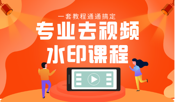 专业去视频水印教程 静态水印、动态水印、文字水印、图片水印一套教程通通搞定-铭创资源库