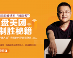 干嘉伟：复盘美团制胜秘籍，千团大战背后的科学运营体系（19节视频课）-铭创资源库