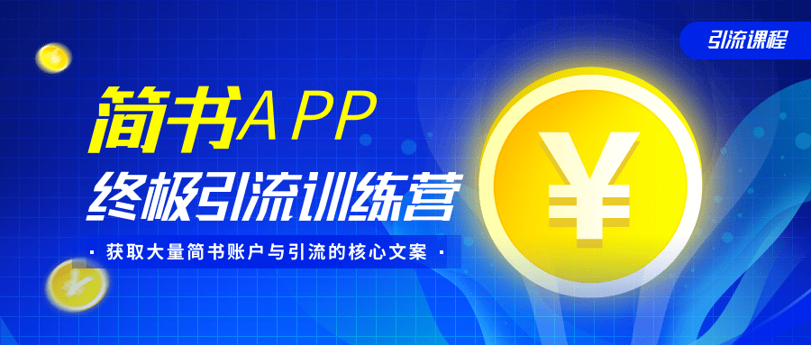 简书APP终极引流训练营，获取大量简书账户与引流的核心文案（共4节视频）-铭创资源库