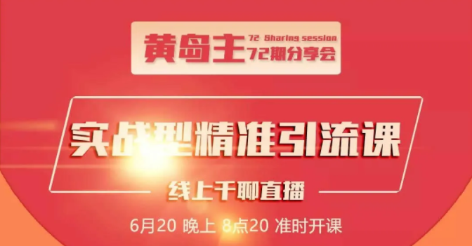 黄岛主72期分享会：地区本地泛粉与精准粉引流玩法大解析（视频+图片）-铭创资源库