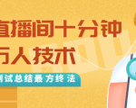 抖音最新卡直播间十分钟上万人技术，反复测试总结最终方法（视频+文档）-铭创资源库