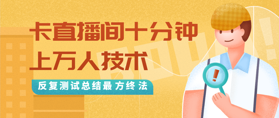 抖音最新卡直播间十分钟上万人技术，反复测试总结最终方法（视频+文档）-铭创资源库