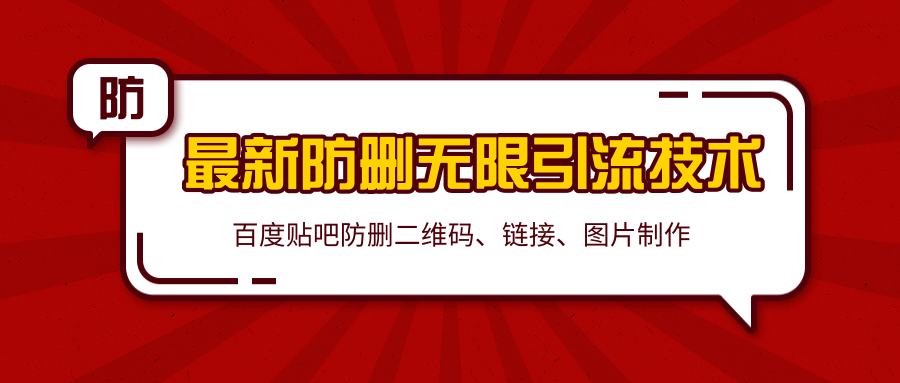 2020百度贴吧最新防删无限引流技术：防删二维码、链接、图片制作（附软件包）-铭创资源库