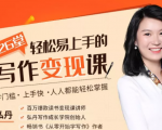 弘丹26堂轻松易上手的写作变现课：零门槛、上手快、人人都能轻松掌握-铭创资源库