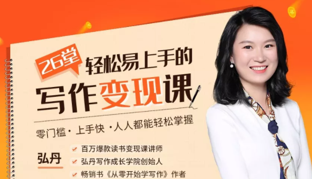 弘丹26堂轻松易上手的写作变现课：零门槛、上手快、人人都能轻松掌握-铭创资源库