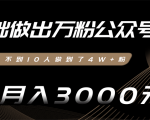 零基础做出万粉公众号,3个月从不到10人做到了4W+粉,业余月入3000-8000元(完结)-铭创资源库