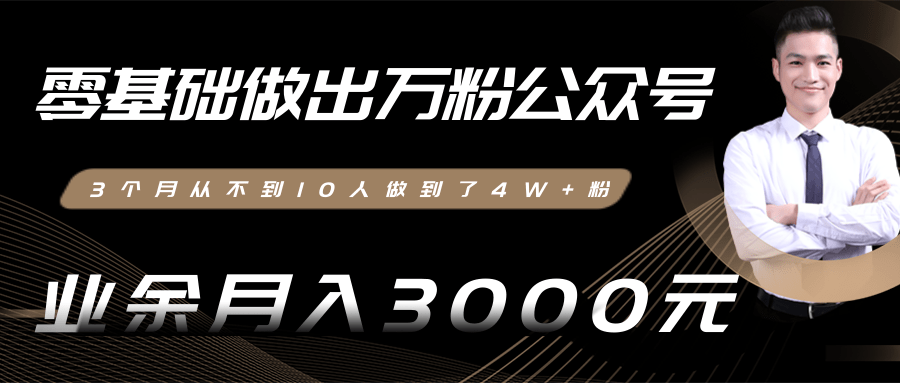 零基础做出万粉公众号，3个月从不到10人做到了4W+粉，业余月入3000-8000元(完结)-铭创资源库