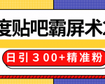 售价668元百度贴吧精准引流霸屏术2.0，实战操作日引３00+精准粉全过程-铭创资源库