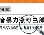 抖音暴力涨粉三部曲！独家分享蹭热点的方式与实战技巧，打造千万播放量-铭创资源库