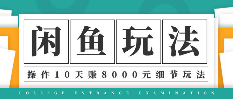 龟课·闲鱼项目玩法实战班第12期，操作10天左右利润有8000元细节玩法-铭创资源库