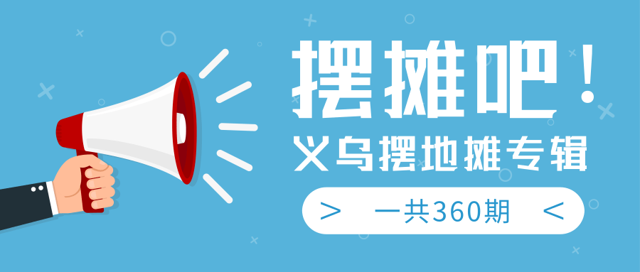 最近地摊经济爆火：送上义乌摆地摊专辑，一共360期教程-铭创资源库