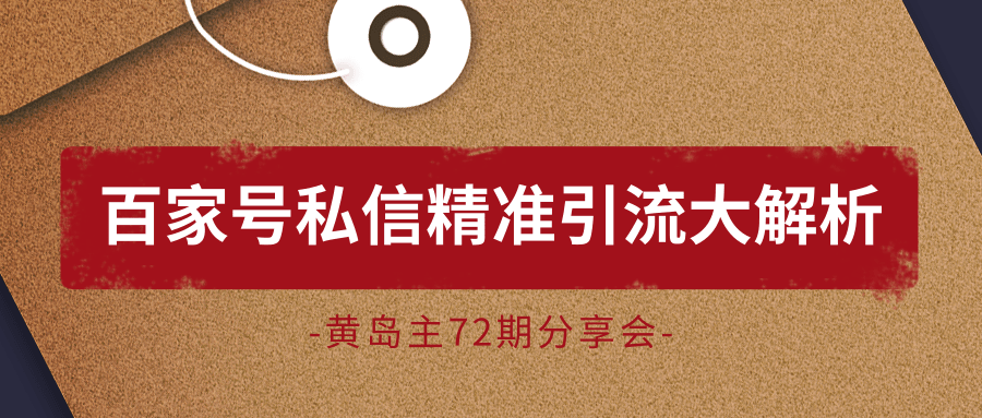 黄岛主72期分享会：百家号私信精准引流大解析（视频+图片）-铭创资源库