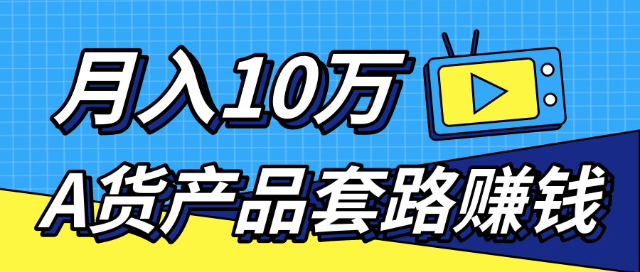 新媒体流量A货高仿产品套路快速赚钱，实现每月收入10万+（视频教程）-铭创资源库