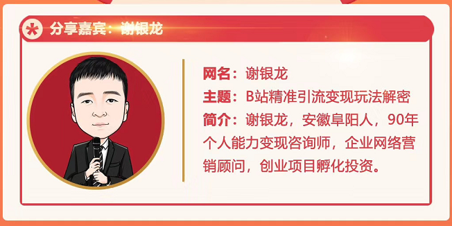 黄岛主72期分享会！谢银龙：b站视频精准引流与变现大解析（视频+图片）-铭创资源库