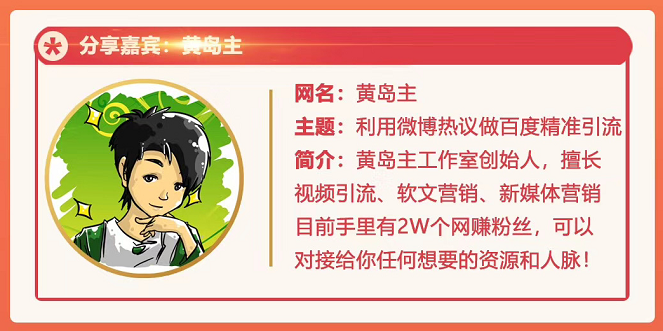 黄岛主72期分享会：利用微博做百度热议长期被动引流玩法大解析（视频+图片）-铭创资源库