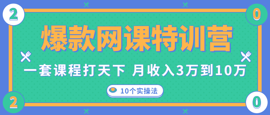 爆款网课特训营，一套课程打天下，网课变现的10个实操法，月收入3万到10万-铭创资源库