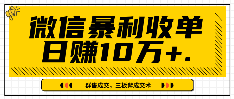 微信暴利收单日赚10万+，IP精准流量黑洞与三板斧成交术帮助你迅速步入正轨（完结）-铭创资源库
