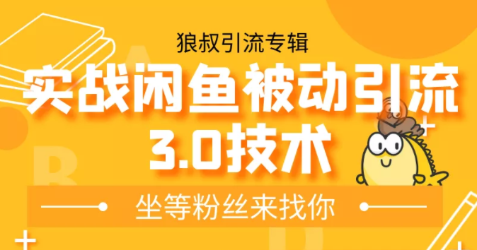狼叔实战闲鱼被动引流3.0技术，无限上架玩法，免费送被动引流，高阶玩法实战总结-铭创资源库