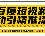 百度短视频被动引精准流量，每天躺着来精准粉，超级简单小白轻松上手-铭创资源库