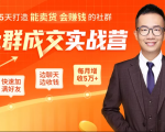 5天打造能卖货会赚钱的社群,让客户+订单爆发式增长,每月多赚5万+(附资料包)-铭创资源库