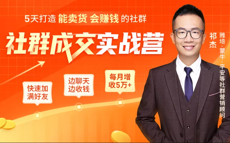 5天打造能卖货会赚钱的社群，让客户+订单爆发式增长，每月多赚5万+（附资料包）-铭创资源库
