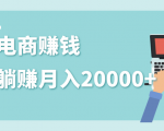 2020年最赚钱的副业,社交电商被动躺赚月入20000+,躺着就有收入(视频+文档)-铭创资源库