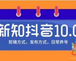 新知短视频培训10.0抖音课程：剪辑方式，日常养号，爆过的频视如何处理还能继续爆-铭创资源库