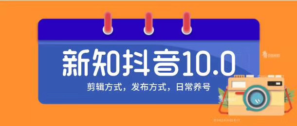 新知短视频培训10.0抖音课程：剪辑方式，日常养号，爆过的频视如何处理还能继续爆-铭创资源库
