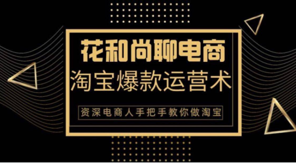 花和尚·天猫淘宝爆款运营实操技术，手把手教你月销万件的爆款打造技巧-铭创资源库