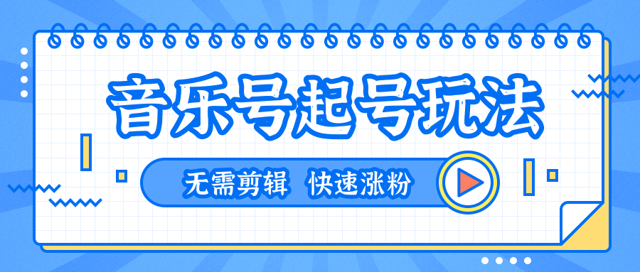 全网最吊音乐号起号玩法，一台手机即可搬运起号，无需任何剪辑技术（共5个视频）-铭创资源库