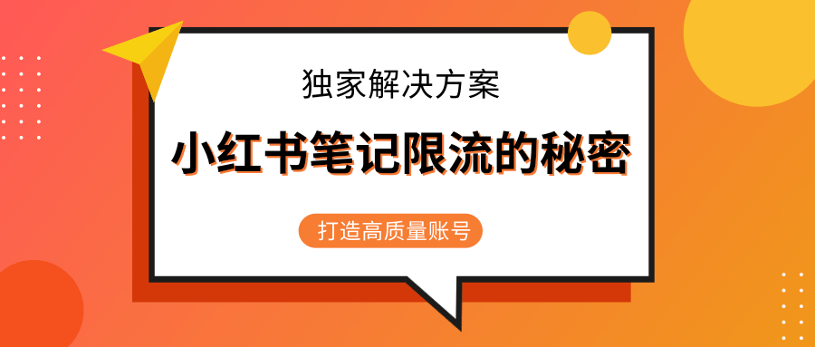 小红书笔记限流的秘密，被限流的笔记独家解决方案，打造高质量账号（共3节视频）-铭创资源库