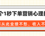 36个1秒下单营销心理技巧,让你从此业绩不愁、收入不忧!(完结)-铭创资源库
