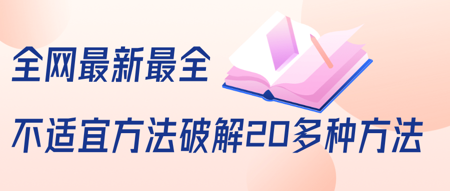 抖商6.28全网最新最全抖音不适宜方法破解20多种方法（视频+文档）-铭创资源库