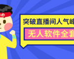 抖商6.28最新突破抖音直播间人气峰值+素材+无人软件全套课程-铭创资源库