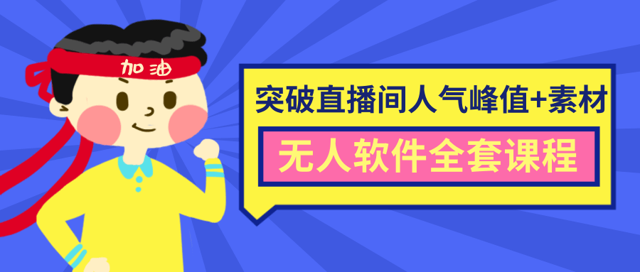 抖商6.28最新突破抖音直播间人气峰值+素材+无人软件全套课程-铭创资源库