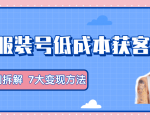 服装抖音号+获客的案例拆解，13种低成本获客方式，7大变现方法，直接上干货！-铭创资源库