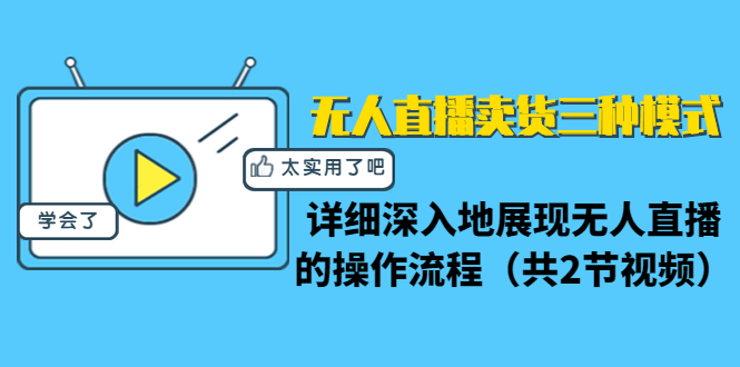 无人直播卖货三种模式：详细深入地展现无人直播的操作流程（共2节视频）-铭创资源库