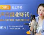 20堂好声音副业赚钱，让90%的人都能华丽转“声”，用声音轻松挣钱，月入过万。-铭创资源库