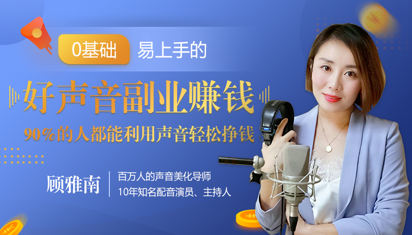 20堂好声音副业赚钱，让90%的人都能华丽转“声”，用声音轻松挣钱，月入过万。-铭创资源库