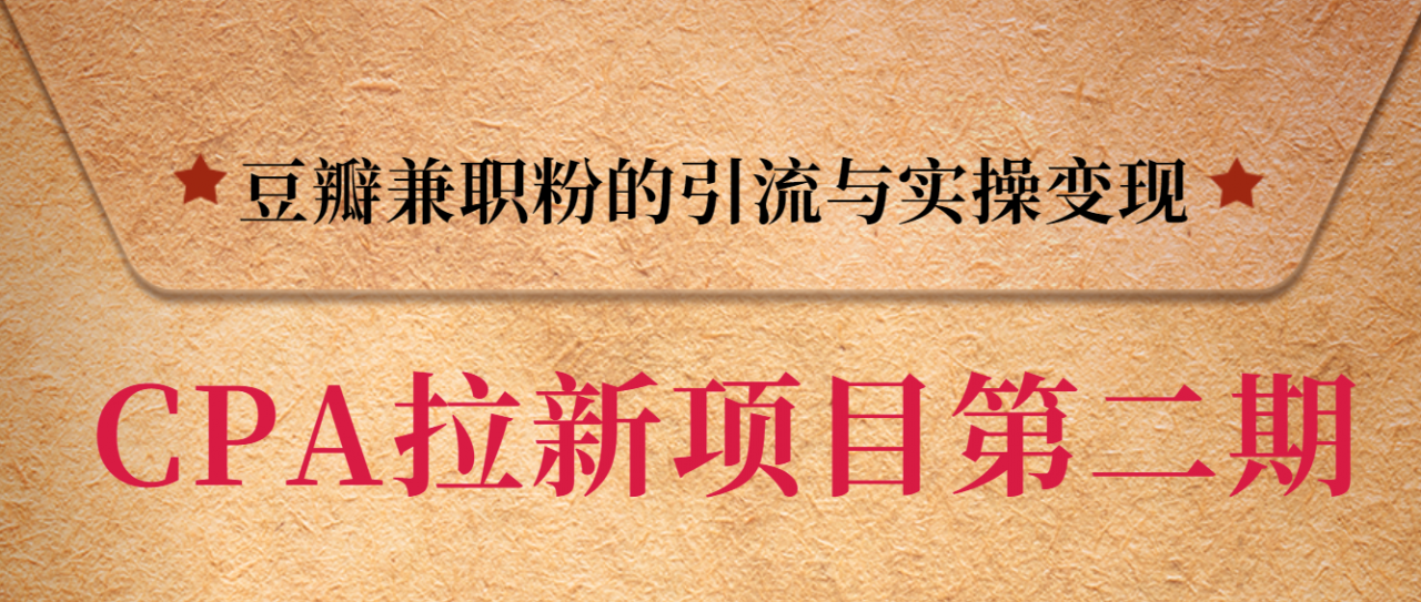 黑帽子CPA拉新项目实战班第二期，豆瓣兼职粉的引流与实操变现，单用户赚1300元佣金-铭创资源库
