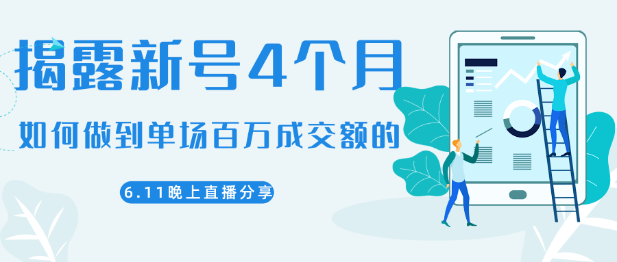 陈江熊晚上直播大咖分享如何从新号4个月做到单场百万成交额的-铭创资源库
