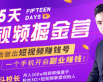 会玩手机就能赚钱！15天短视频掘金营：揭秘短视频赚钱玩法，开启月入过万新副业-铭创资源库