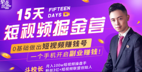 会玩手机就能赚钱！15天短视频掘金营：揭秘短视频赚钱玩法，开启月入过万新副业-铭创资源库